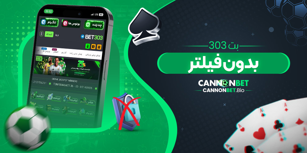 بت 303 بدون فیلتر