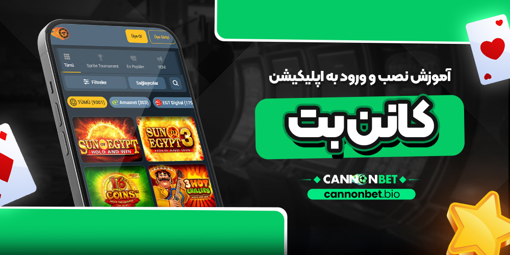 آموزش نصب و ورود به اپلیکیشن کانن بت