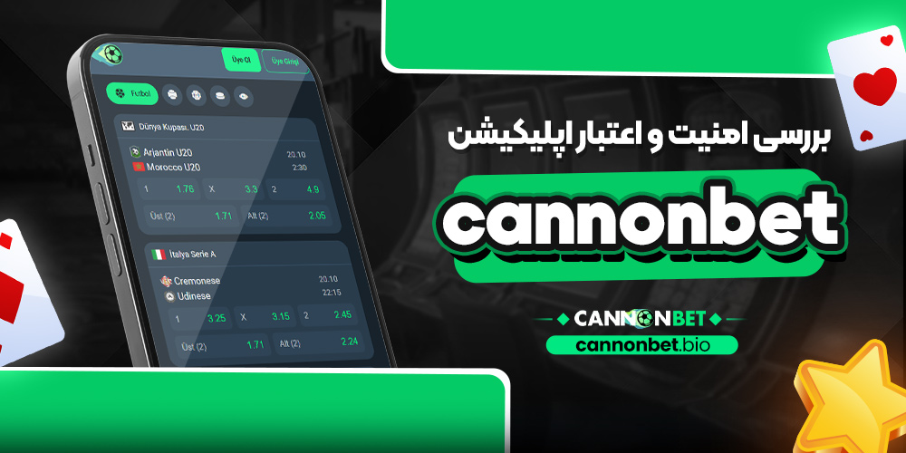 بررسی امنیت و اعتبار اپلیکیشن cannonbet