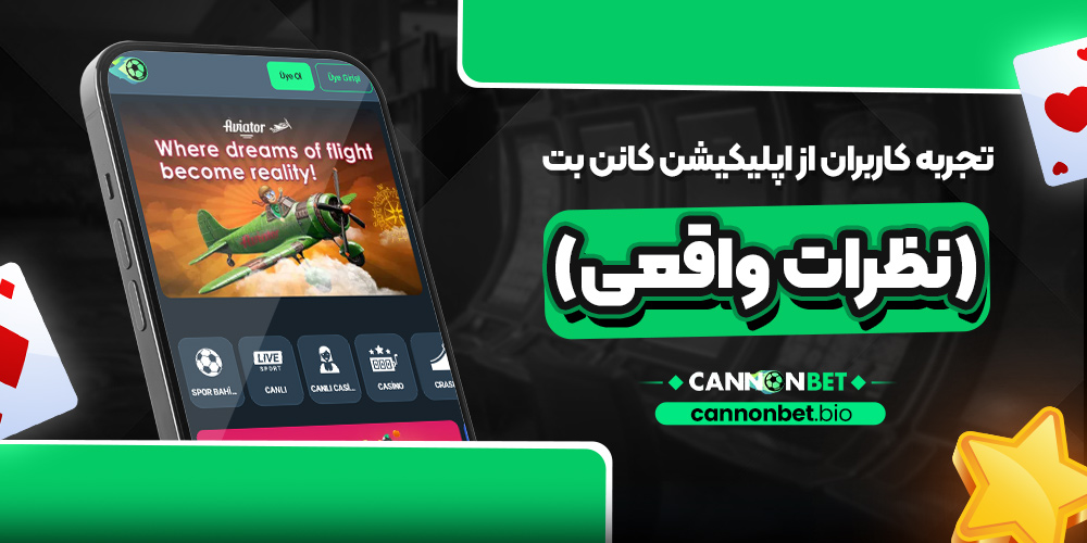 تجربه کاربران از اپلیکیشن کانن بت (نظرات واقعی)