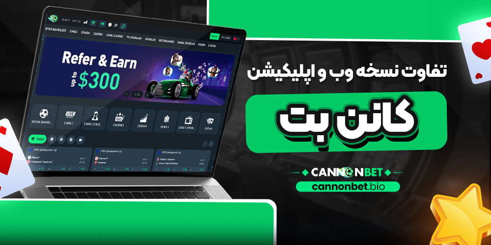 تفاوت نسخه وب و اپلیکیشن کانن بت