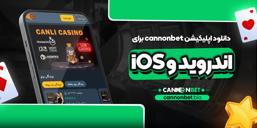 دانلود اپلیکیشن cannonbet برای اندروید و iOS