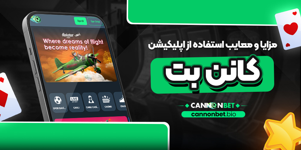 مزایا و معایب استفاده از اپلیکیشن کانن بت