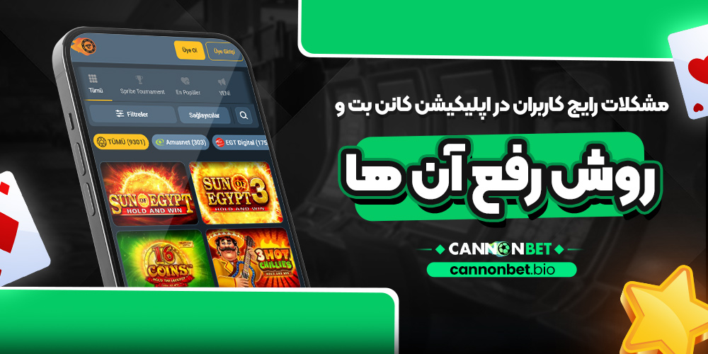 مشکلات رایج کاربران در اپلیکیشن کانن بت و روش رفع آن ‌ها