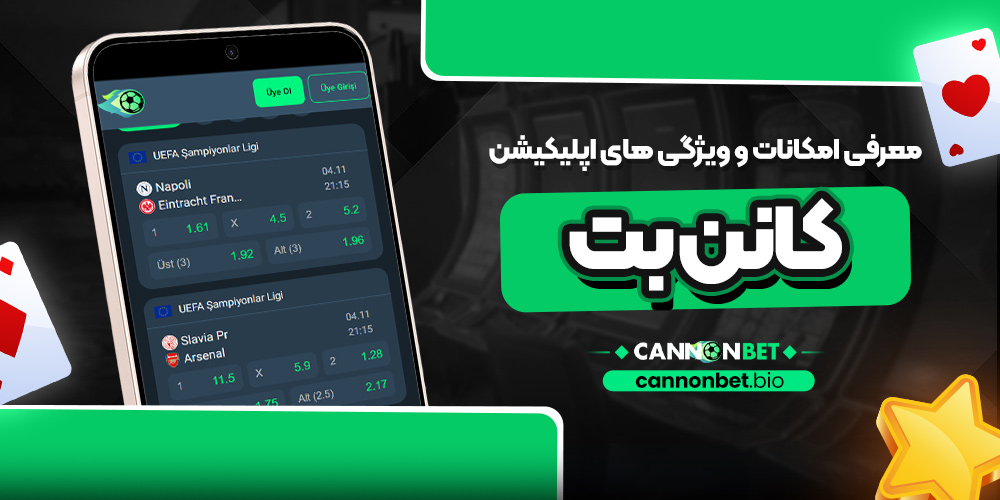 معرفی امکانات و ویژگی ‌های اپلیکیشن کانن بت